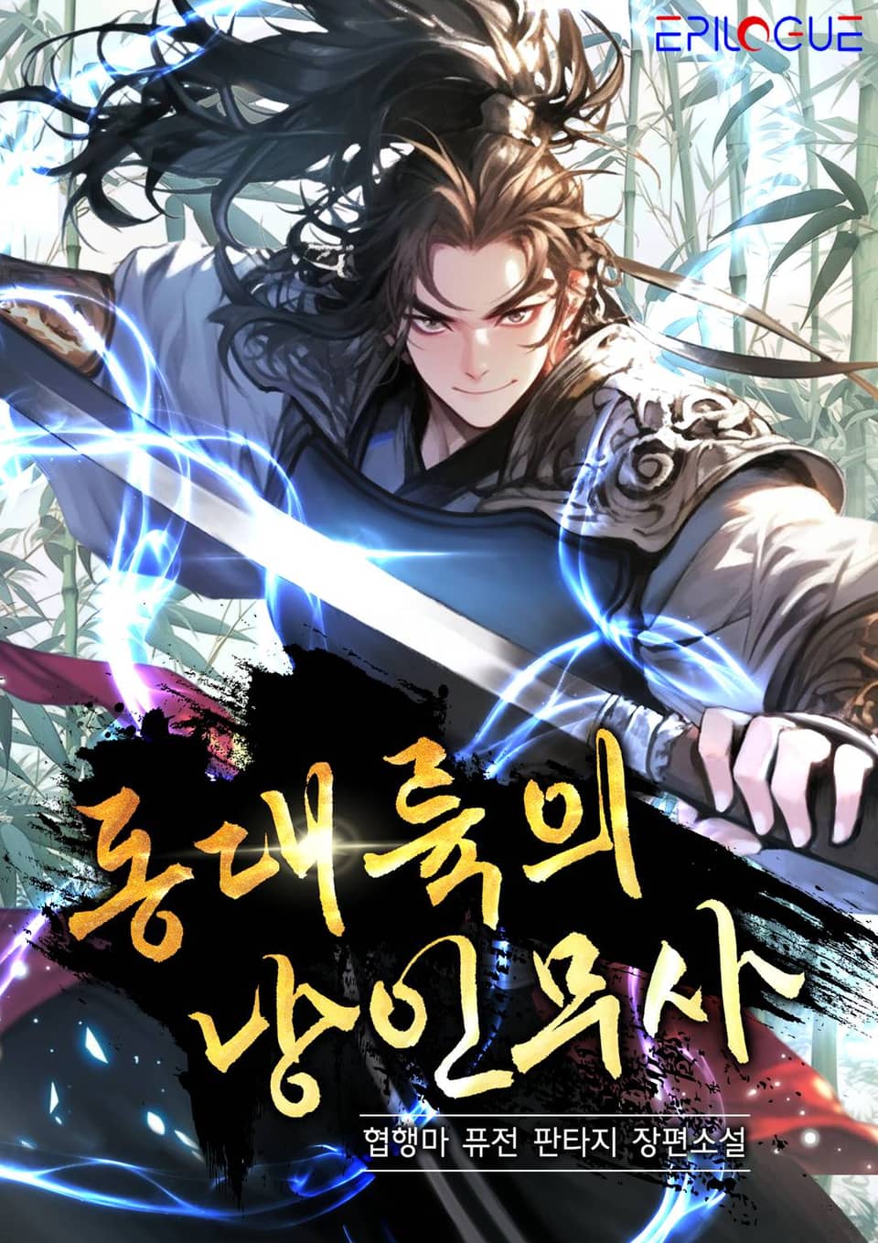 동대륙의 낭인무사 1권