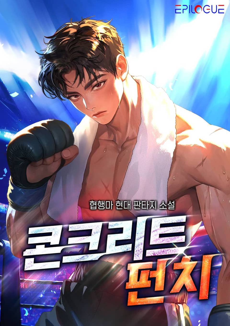 콘크리트 펀치 1권