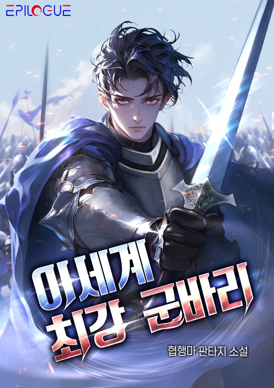 이세계 최강 군바리 1권