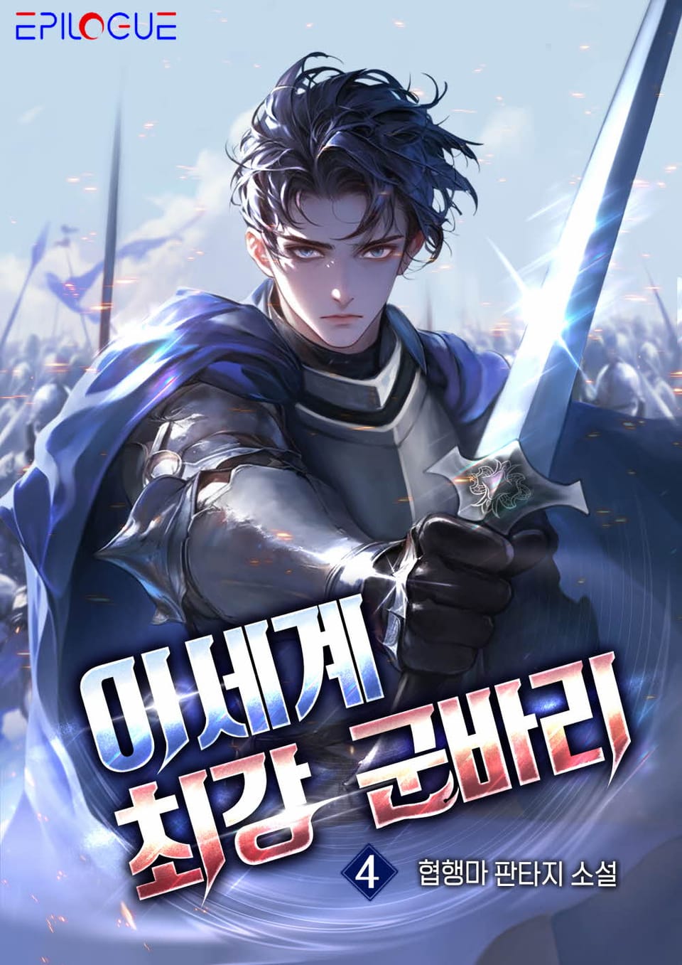 이세계 최강 군바리 4권