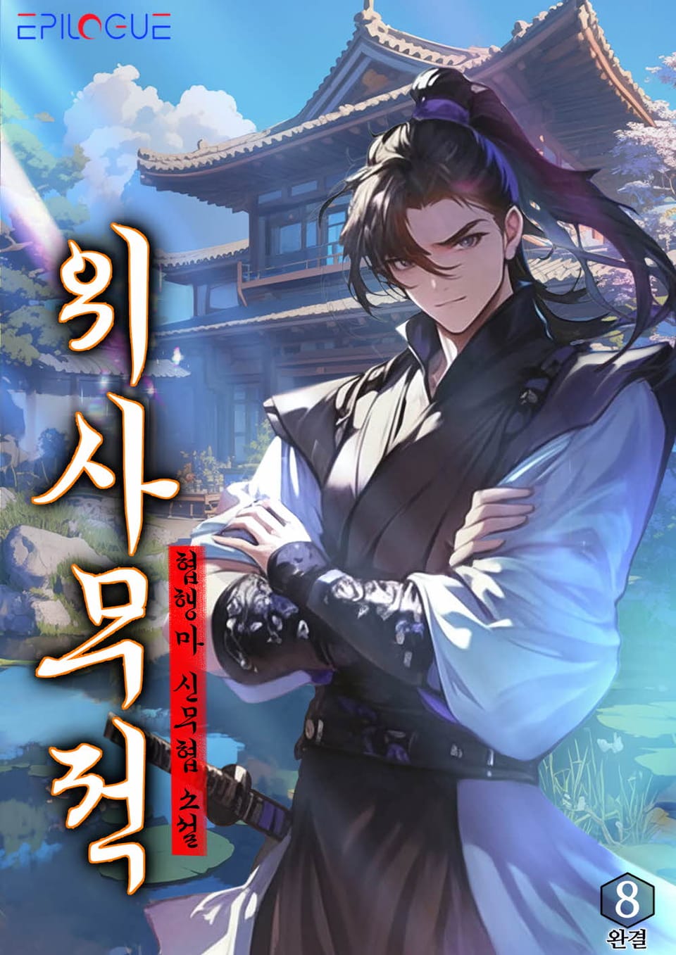 위사무적 8권 (완결)