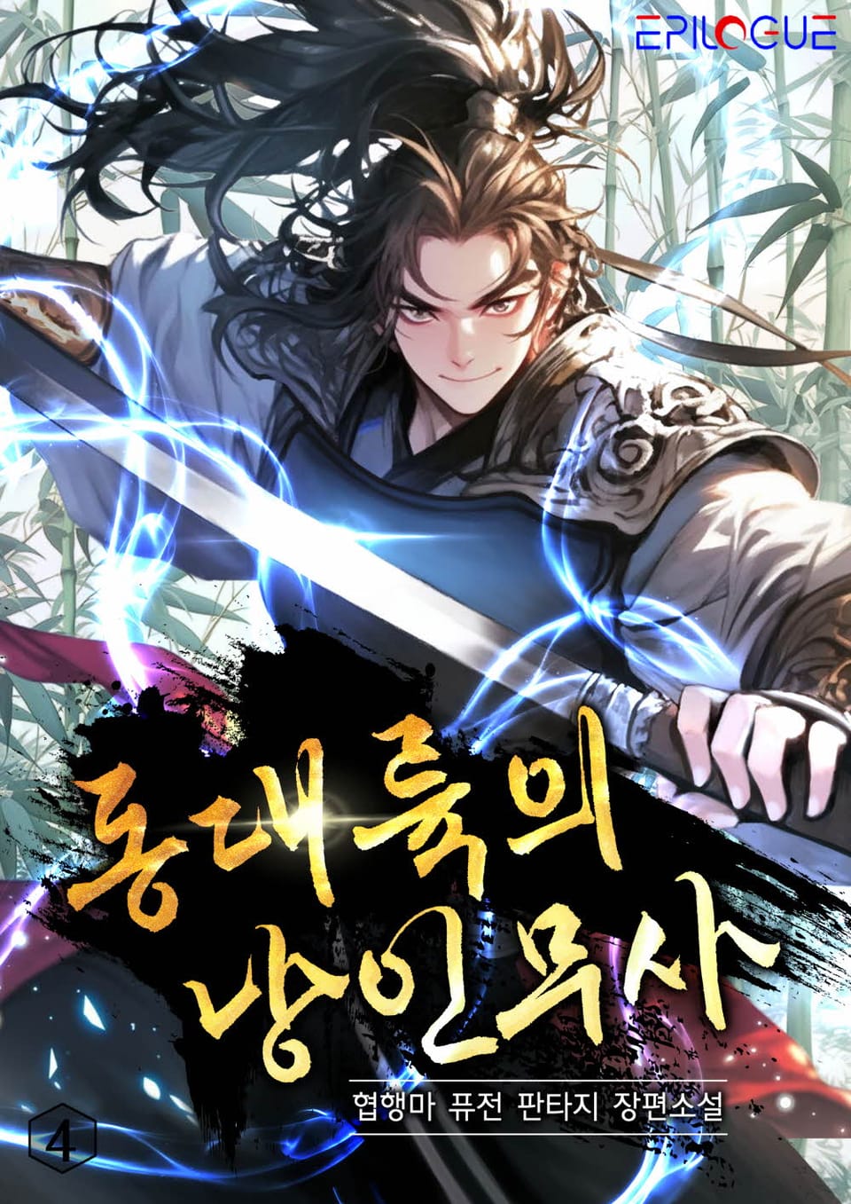 동대륙의 낭인무사 4권