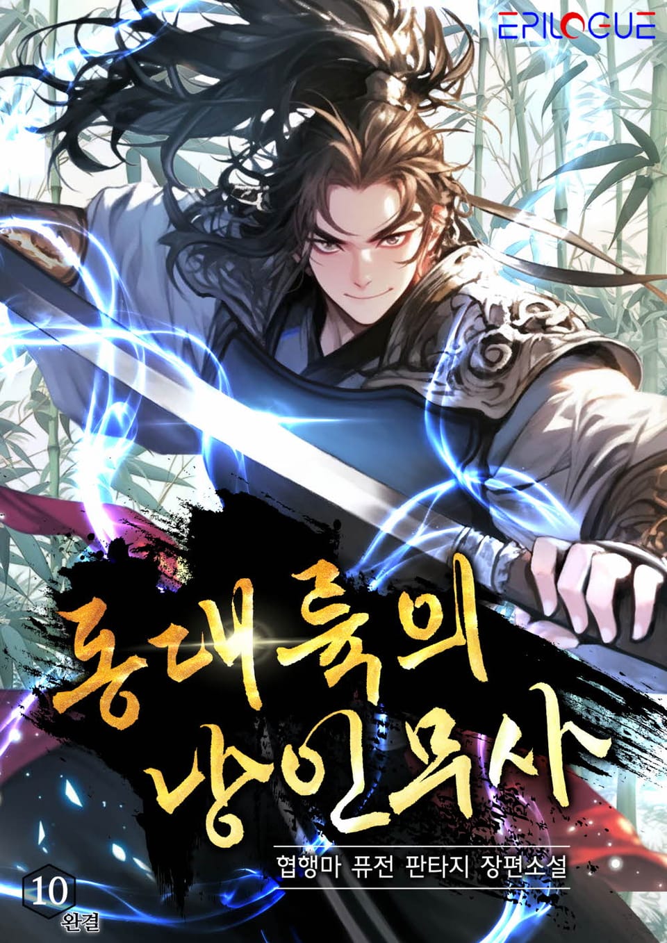 동대륙의 낭인무사 10권 (완결)