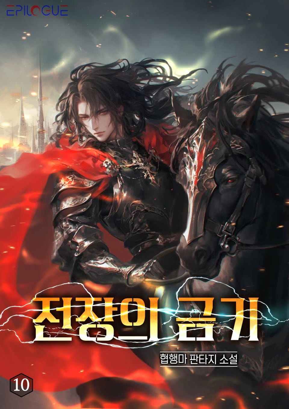 전장의 금기 10권