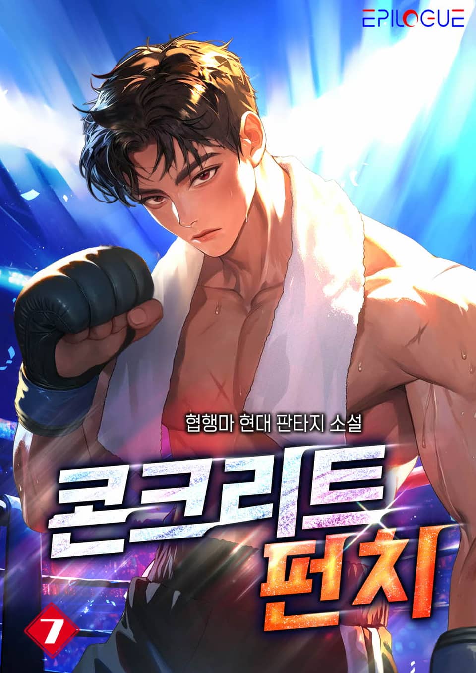 콘크리트 펀치 7권