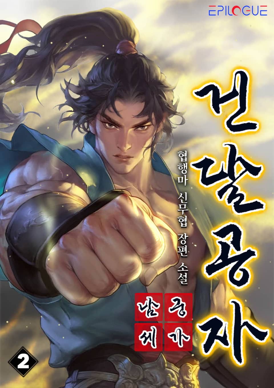 남궁세가 건달공자 2권