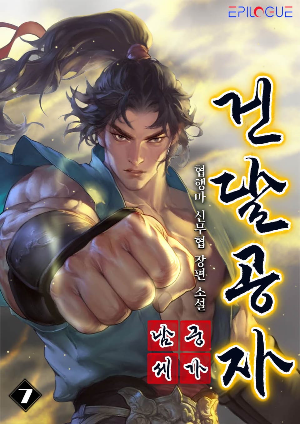 남궁세가 건달공자 7권