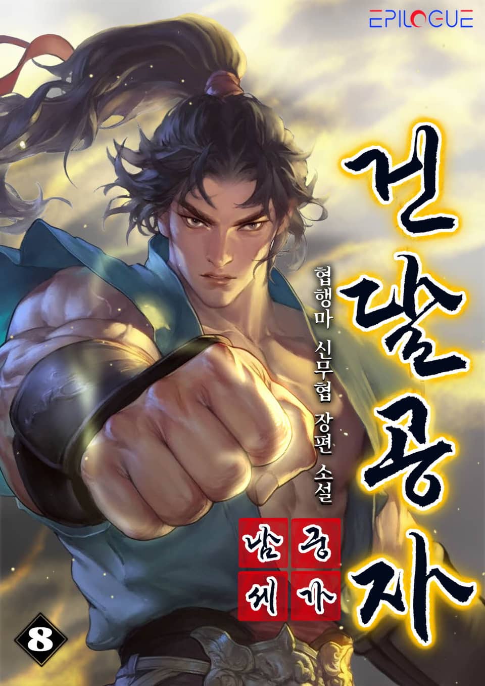 남궁세가 건달공자 8권