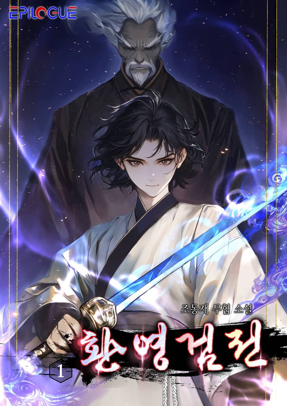 환영검전 1권