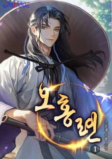 오홍련
