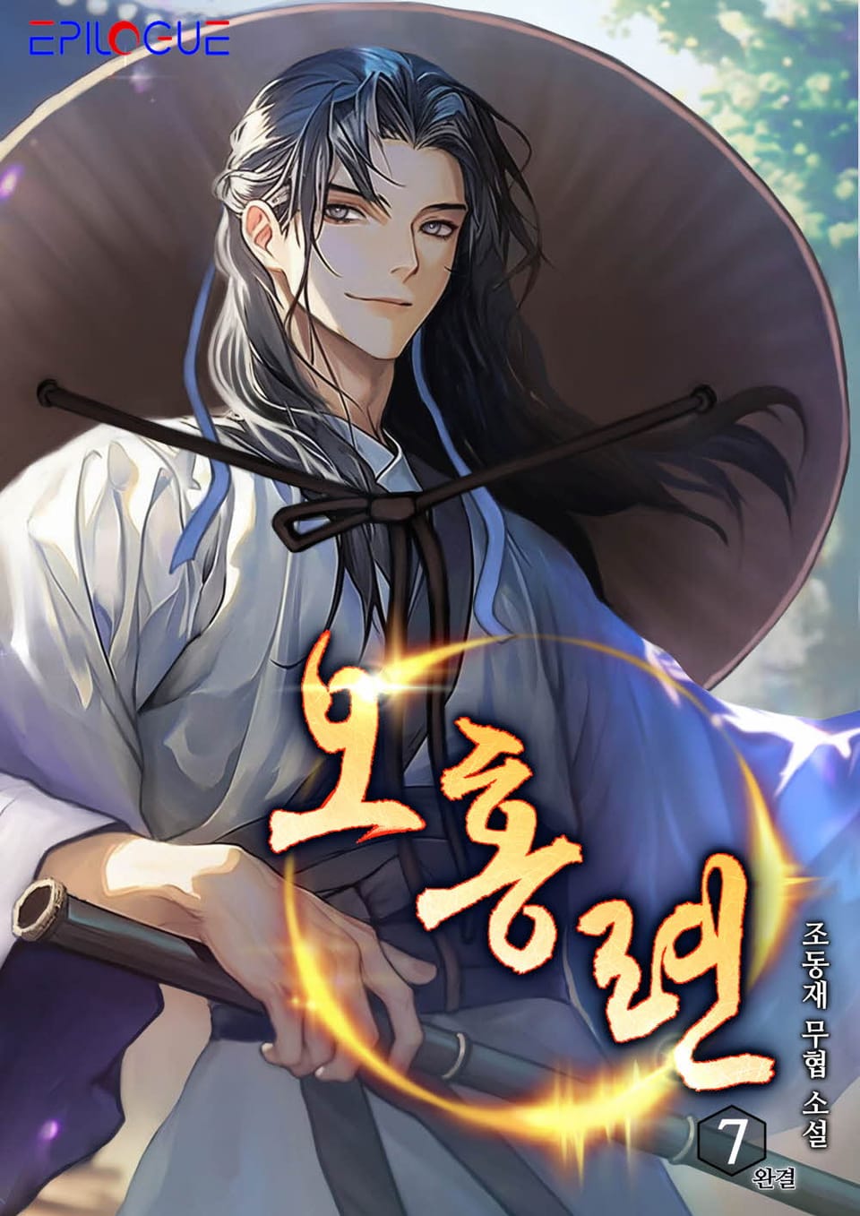 오홍련 7권 (완결)