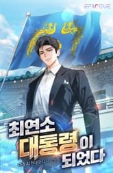 최연소 대통령이 되었다 표지 이미지