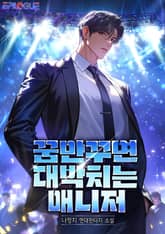 꿈만꾸면 대박치는 매니저 표지 이미지