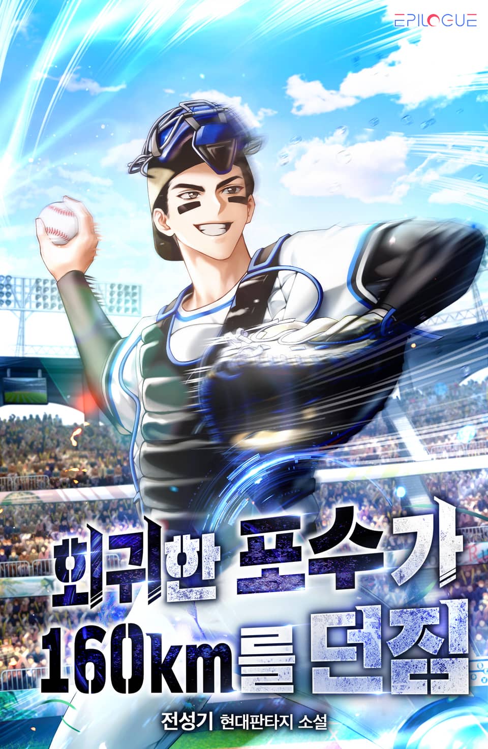 회귀한 포수가 160km를 던짐 1권