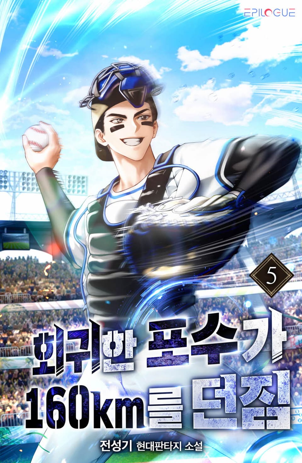 회귀한 포수가 160km를 던짐 5권