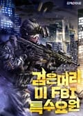 검은머리 미 FBI 특수요원 30화