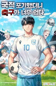 국적포기 했더니 축구가 너무 쉽다