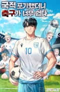 국적포기 했더니 축구가 너무 쉽다 9화