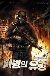 파병의 유령 표지 이미지