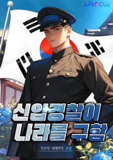 신입 경찰이 나라를 구함