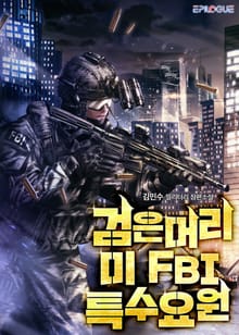 검은머리 미 FBI 특수요원