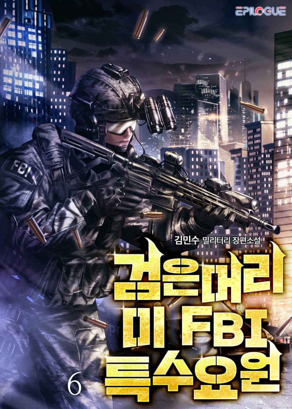 검은머리 미 FBI 특수요원 6권
