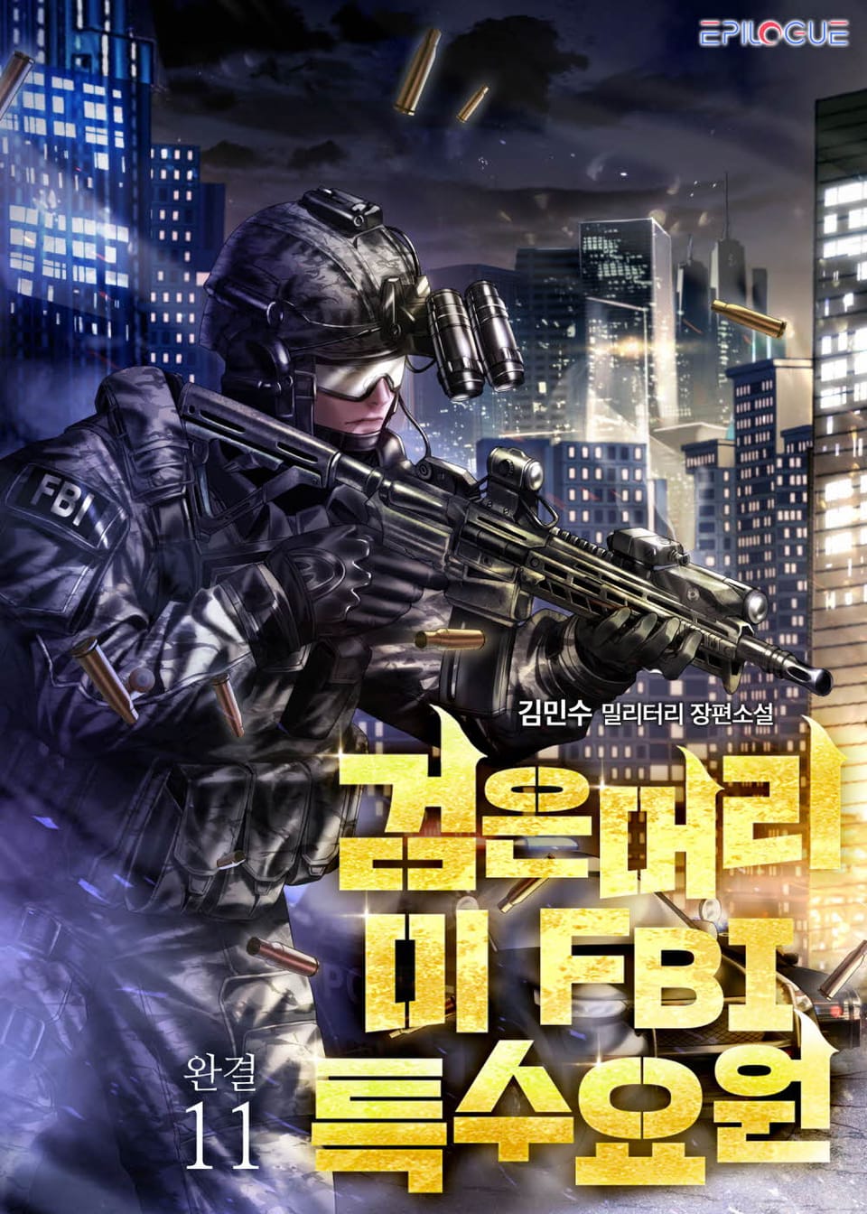 검은머리 미 FBI 특수요원 11권 (완결)