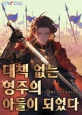 대책없는 영주의 아들이 되었다 21화