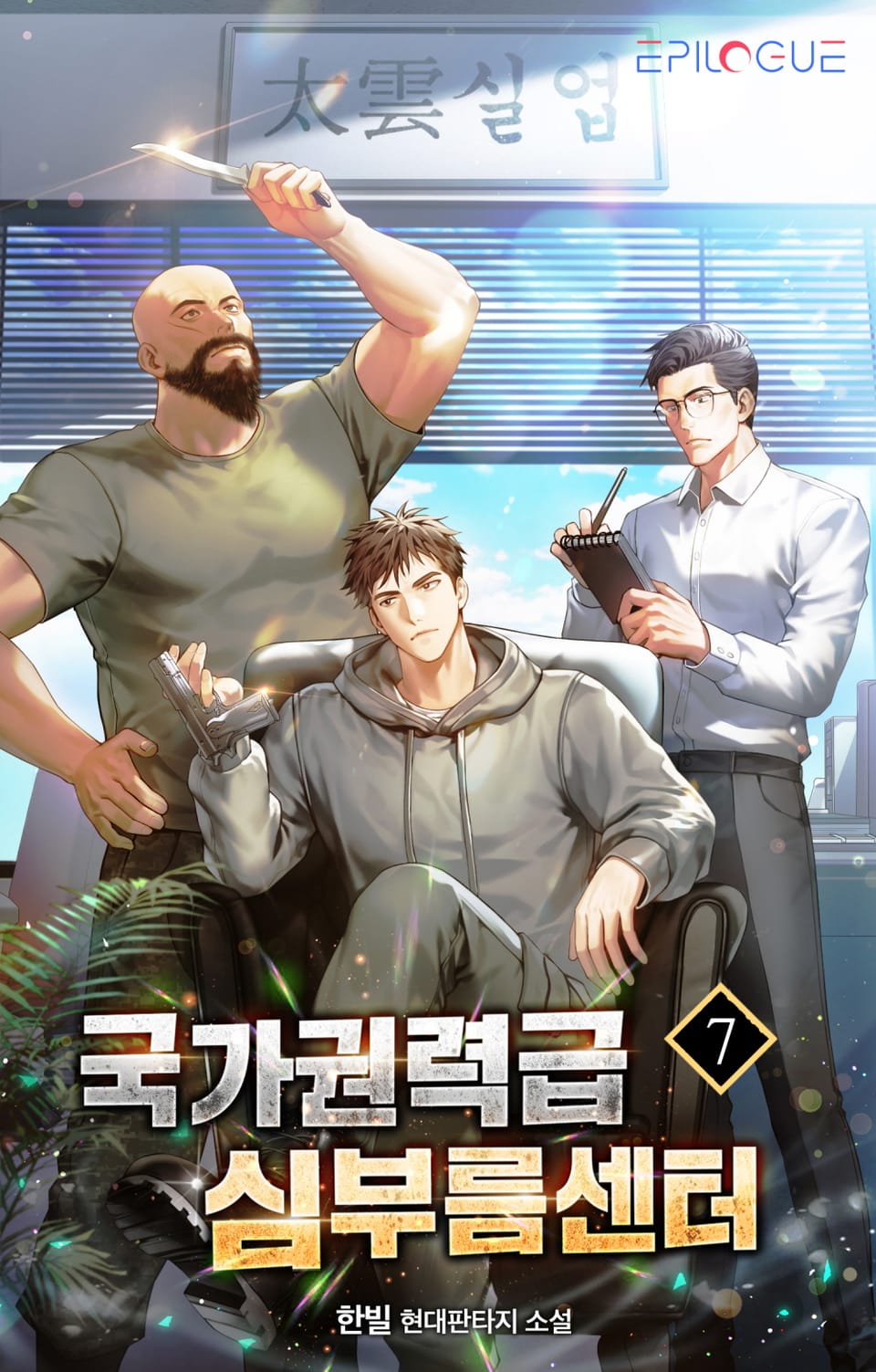 국가권력급 심부름센터 7권