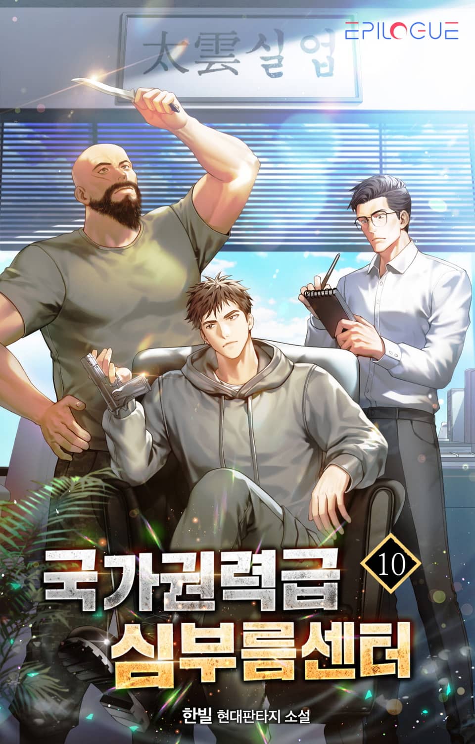 국가권력급 심부름센터 10권