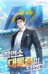 최연소 대통령이 되었다 표지 이미지