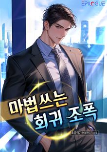 마법쓰는 회귀 조폭!