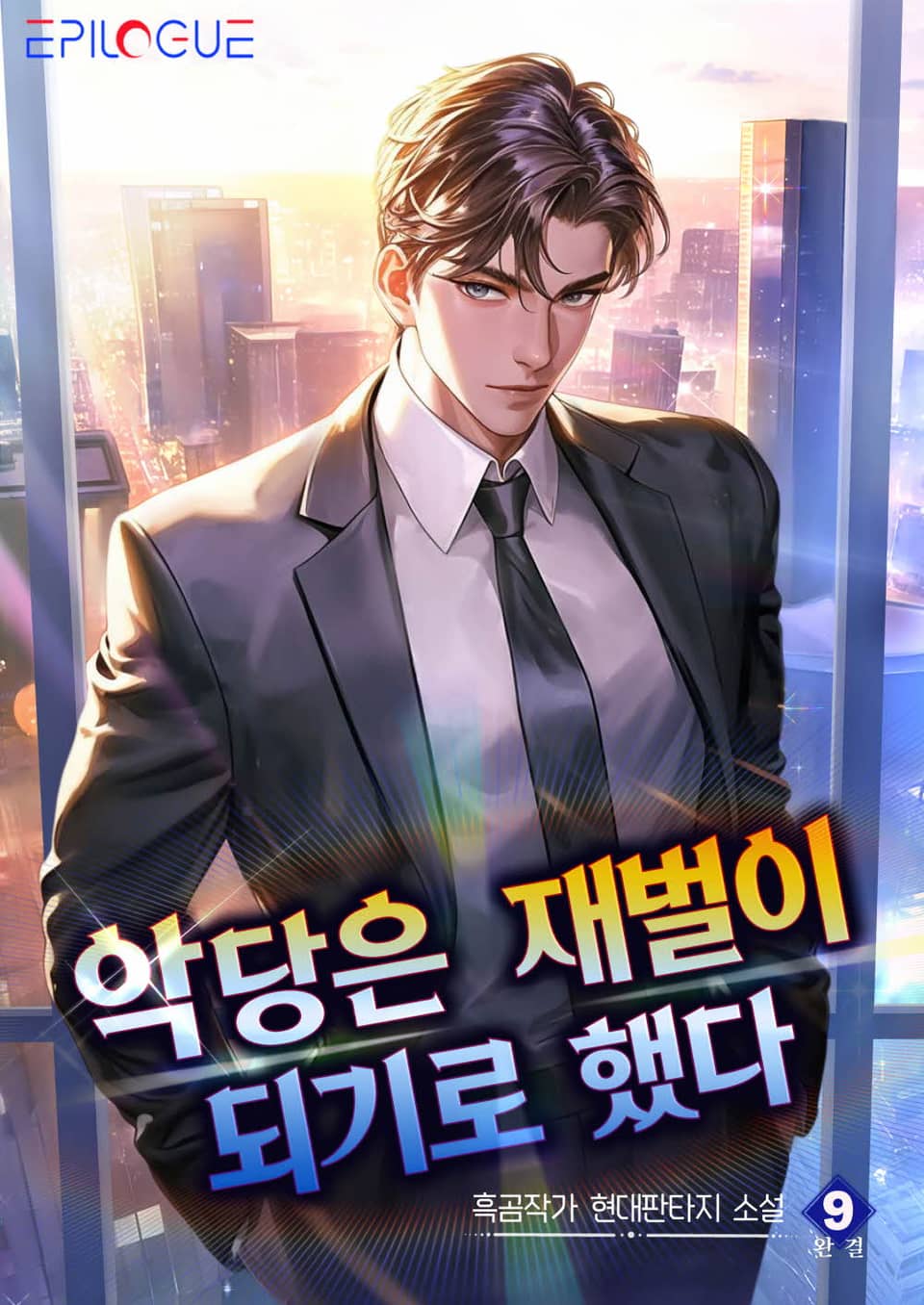 악당은 재벌이 되기로 했다 9권 (완결)