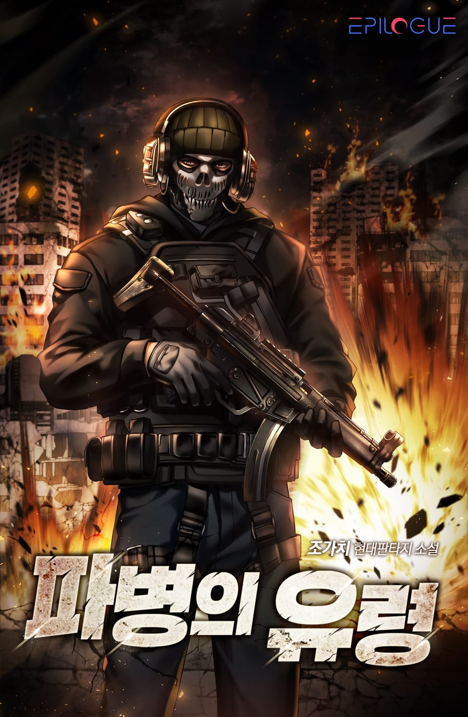 파병의 유령 1권