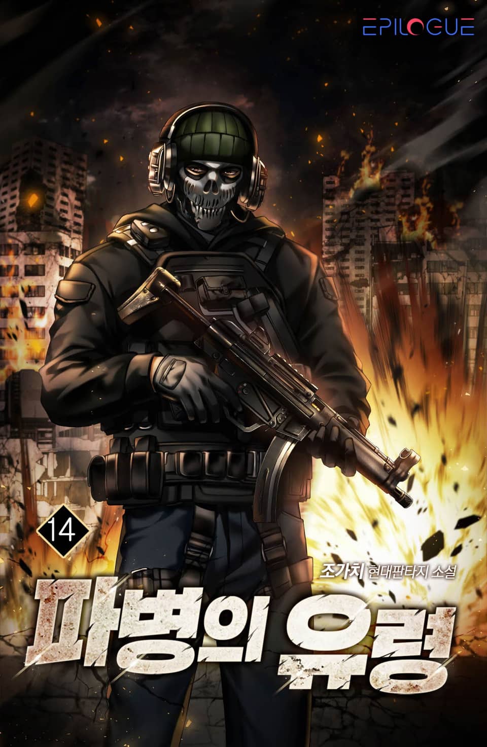 파병의 유령 14권