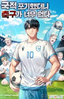 국적포기 했더니 축구가 너무 쉽다