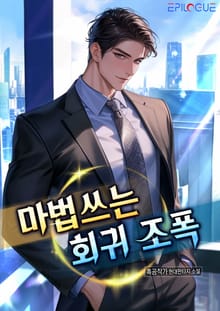 마법쓰는 회귀 조폭!