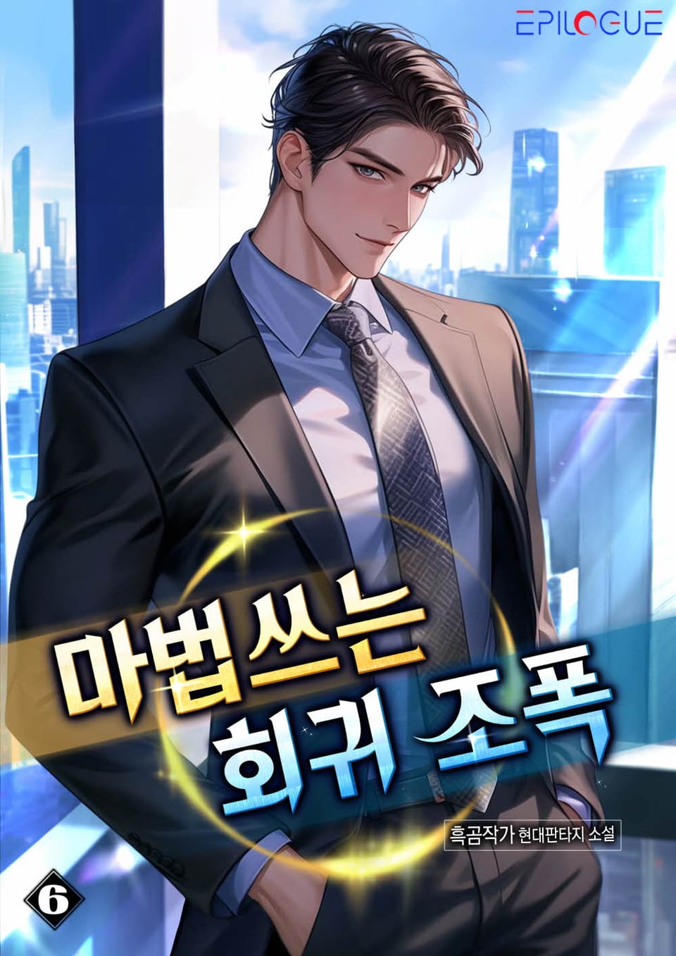 마법쓰는 회귀 조폭! 6권