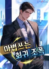 마법쓰는 회귀 조폭! 표지 이미지