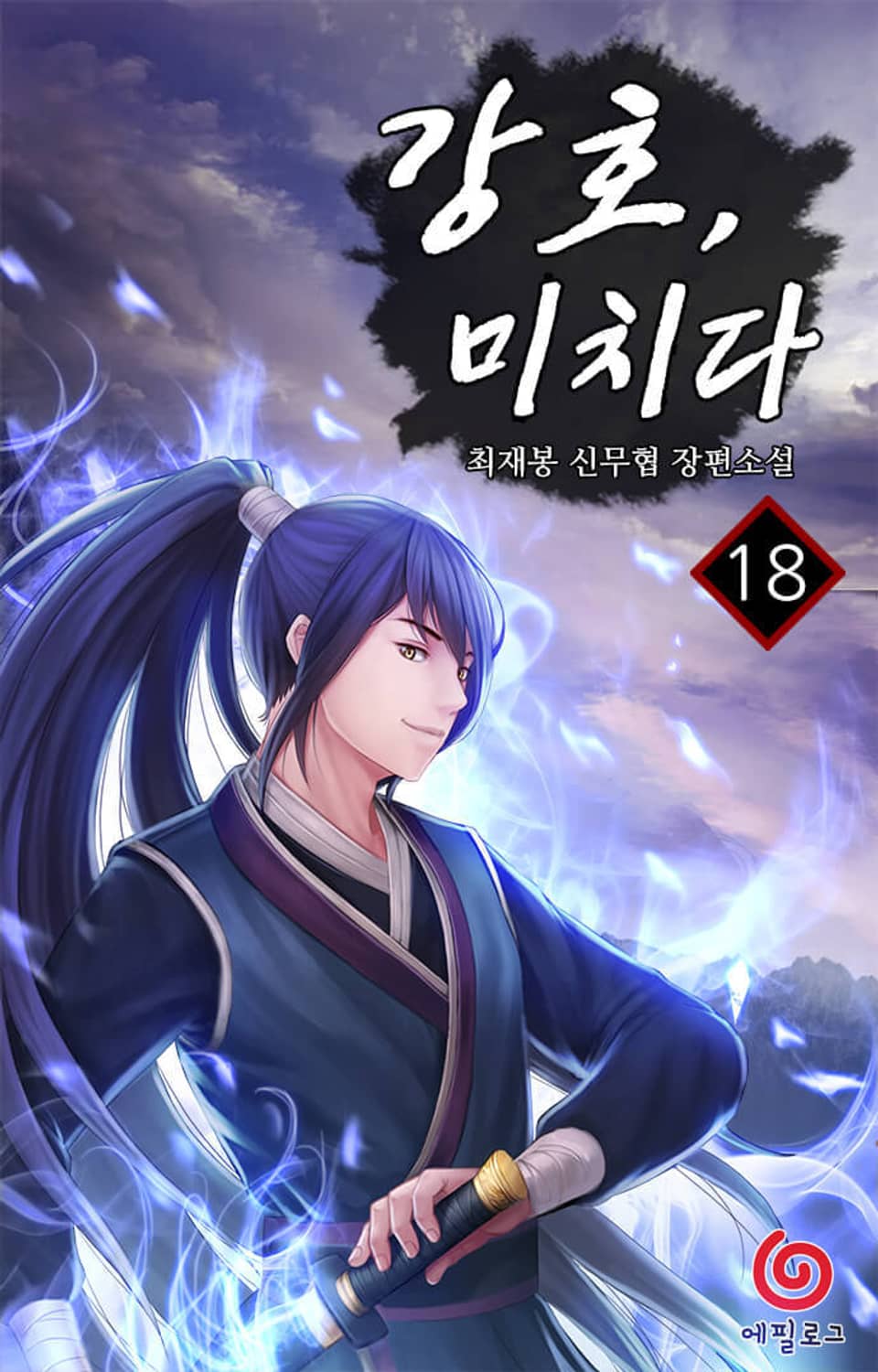 강호, 미치다 18권