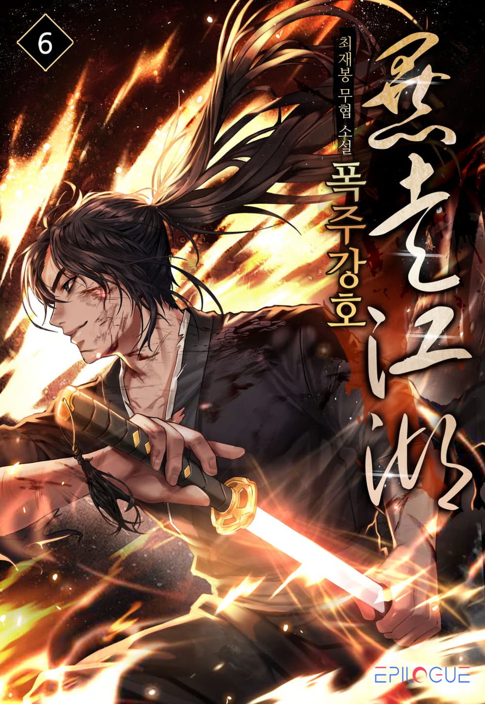 폭주강호 6권