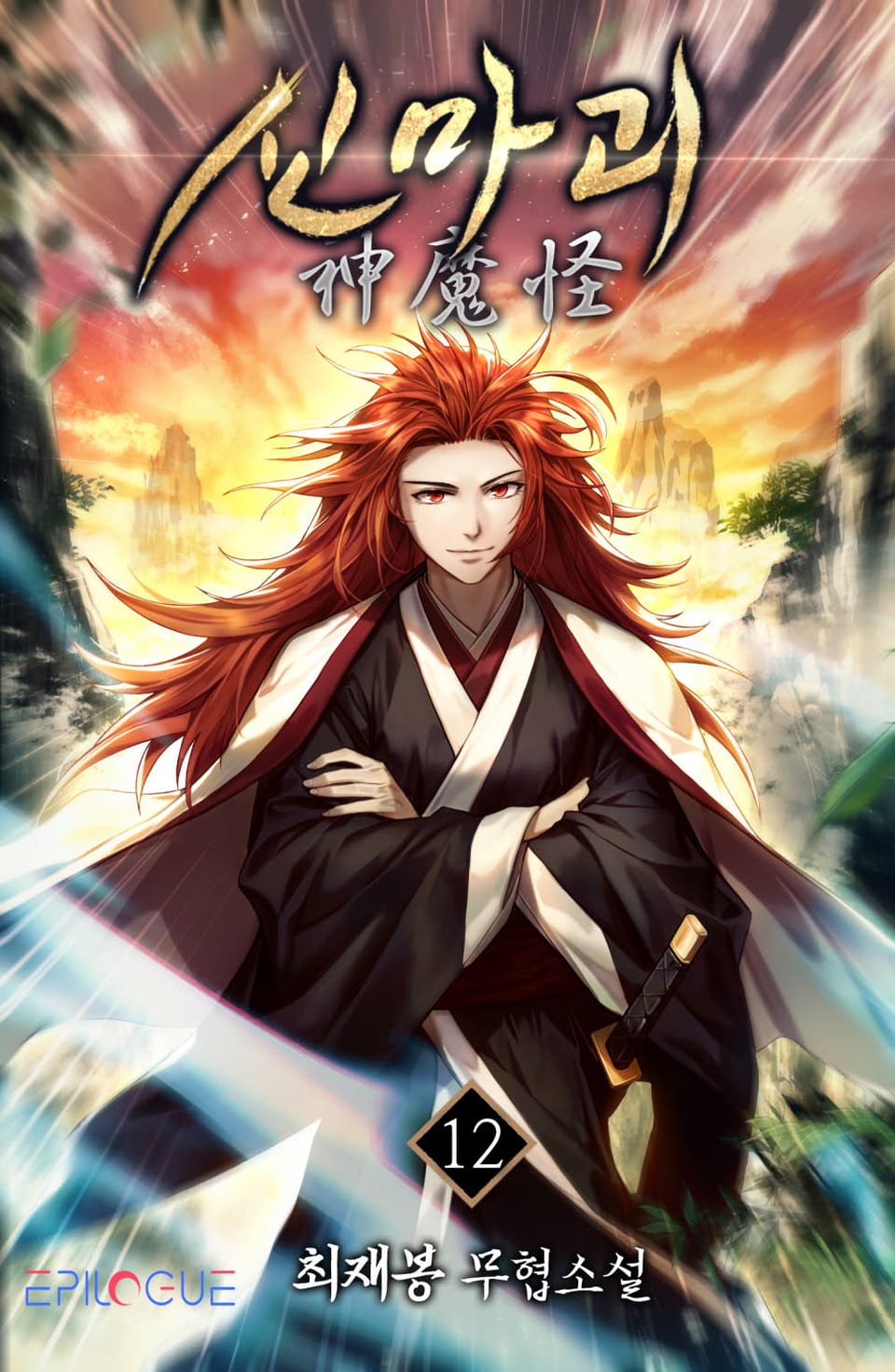 신마괴 12권