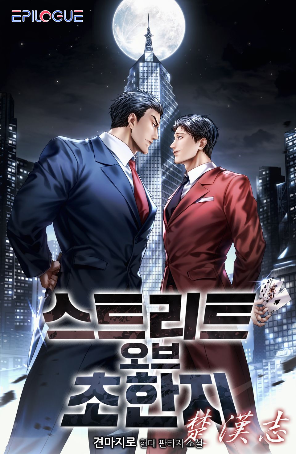 스트리트 오브 초한지 1권