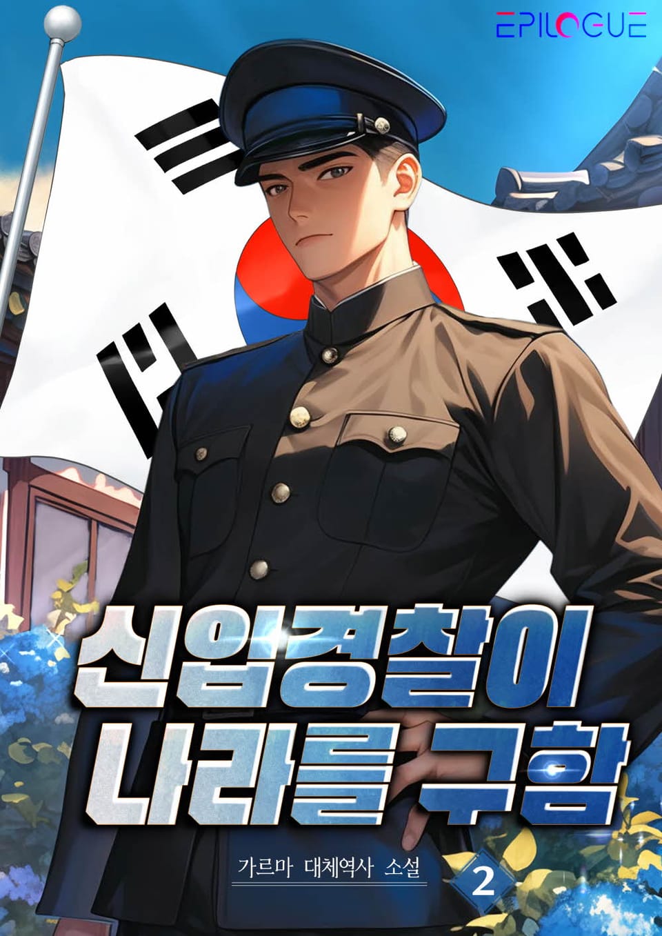 신입 경찰이 나라를 구함 2권