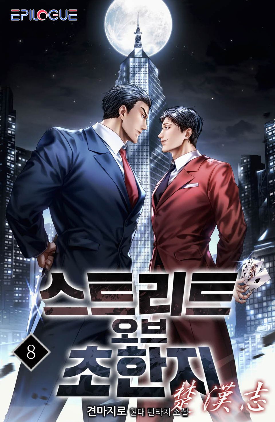 스트리트 오브 초한지 8권