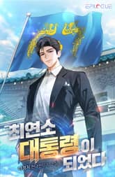 최연소 대통령이 되었다 표지 이미지