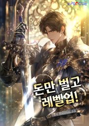 돈만 벌고 레벨업!