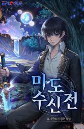 마도수신전 표지 이미지