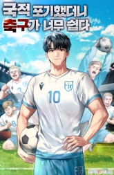 국적포기 했더니 축구가 너무 쉽다 1권