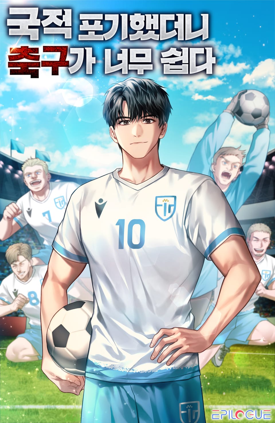 국적포기 했더니 축구가 너무 쉽다 1권